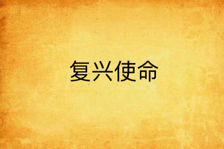 復興使命 復興使命
