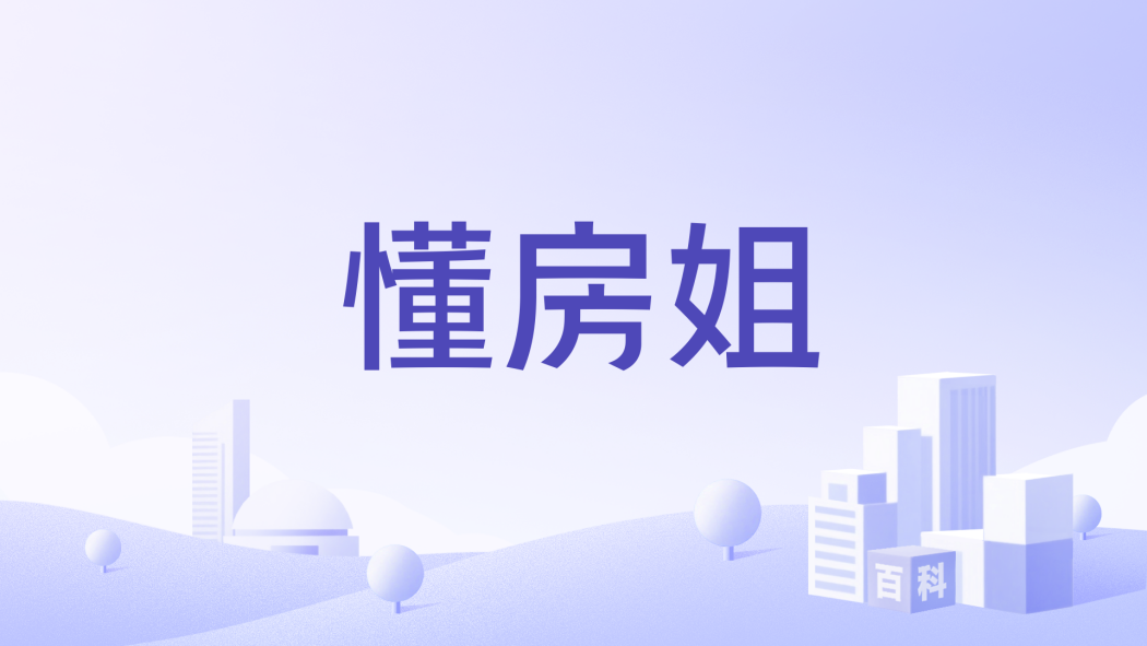 懂房姐 懂房姐