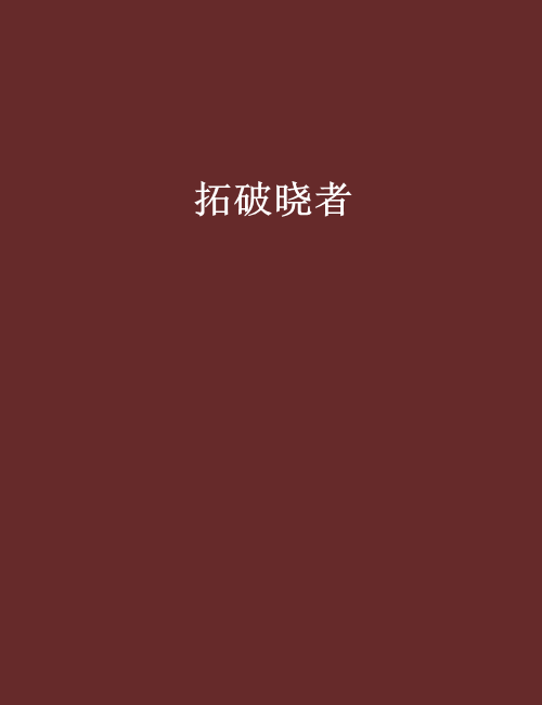拓破曉者 拓破曉者