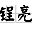 鋥亮 鋥亮