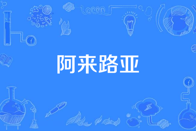 阿來路亞
