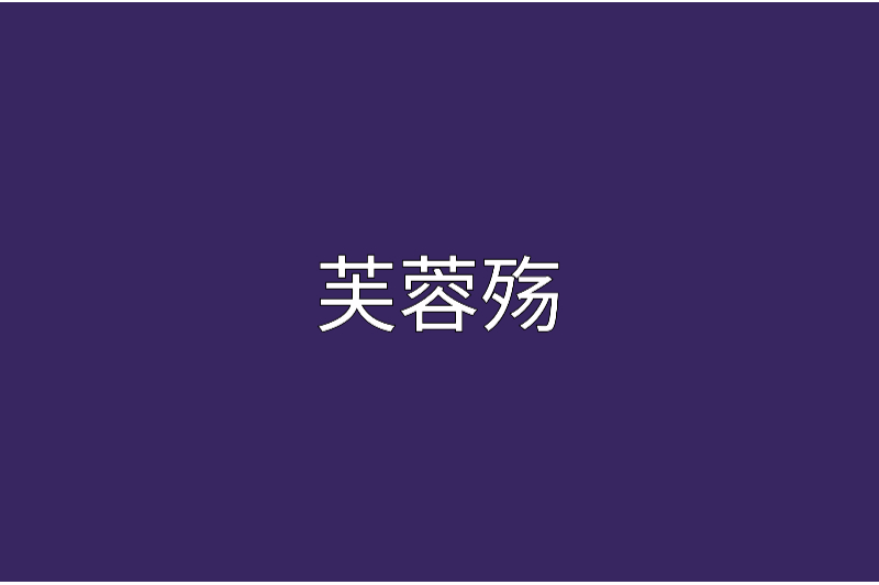 芙蓉殤(小說) 芙蓉殤(小說)