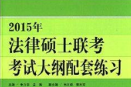 2015年法律碩士聯考考試大綱配套練習