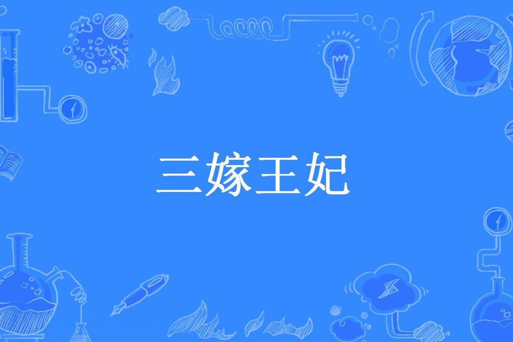 三嫁王妃(輕塵無雙所著小說) 三嫁王妃(輕塵無雙所著小說)