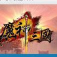 神魔三國(ARPG) 神魔三國(ARPG)