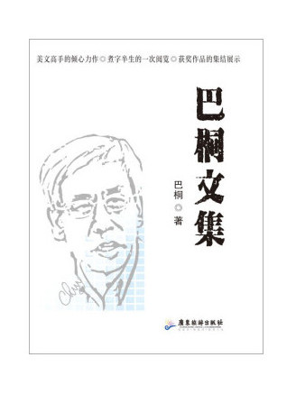 巴桐文集