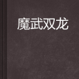 魔武雙龍 魔武雙龍