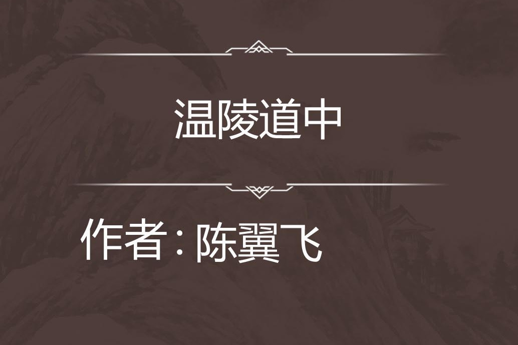 溫陵道中