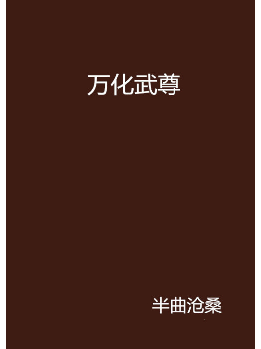 萬化武尊 萬化武尊