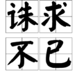 誅求不已 誅求不已