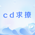 cd求撩 cd求撩