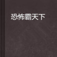 恐怖霸天下 恐怖霸天下