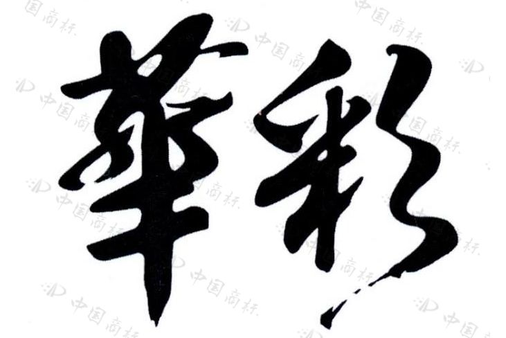 華彩(美巢集團股份公司品牌) 華彩(美巢集團股份公司品牌)