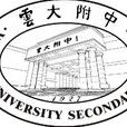 雲南大學附屬中學(雲大附中)