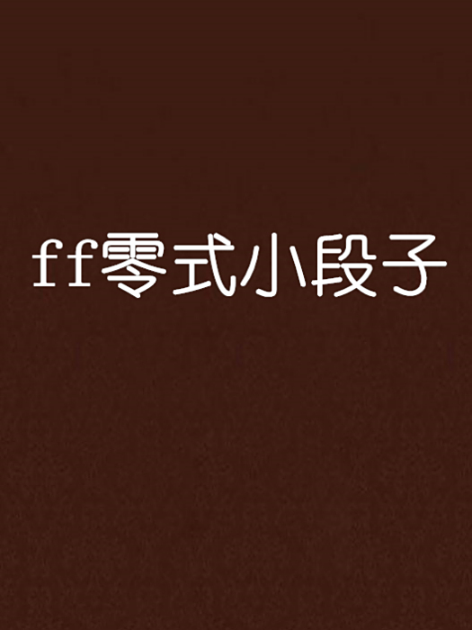 ff零式小段子 ff零式小段子