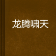 龍騰嘯天 龍騰嘯天