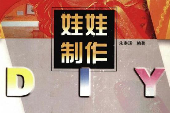 娃娃製作DIY 娃娃製作DIY
