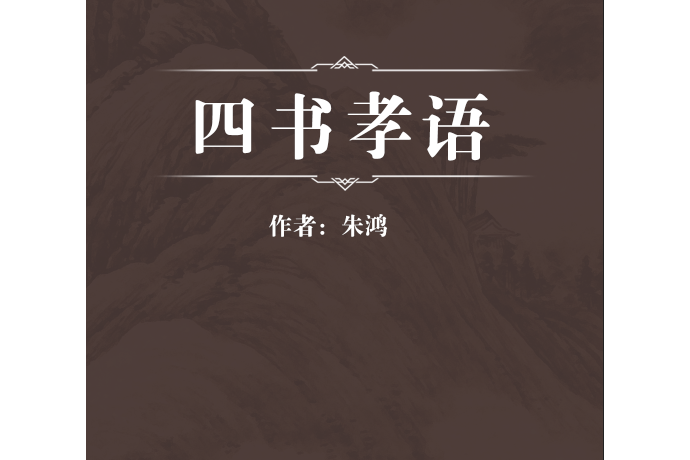 四書孝語 四書孝語