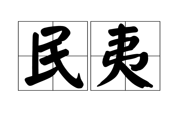 民夷 民夷