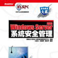 WindowsServer2003系統安全管理