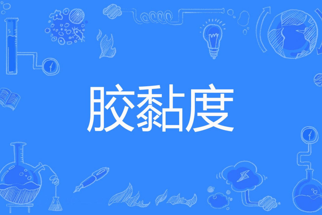 膠黏度 膠黏度