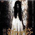 怪談新耳袋劇場版(怪談新耳袋(日本2004年吉田秋生執導的電影)) 怪談新耳袋劇場版(怪談新耳袋(日本2004年吉田秋生執導的電影))