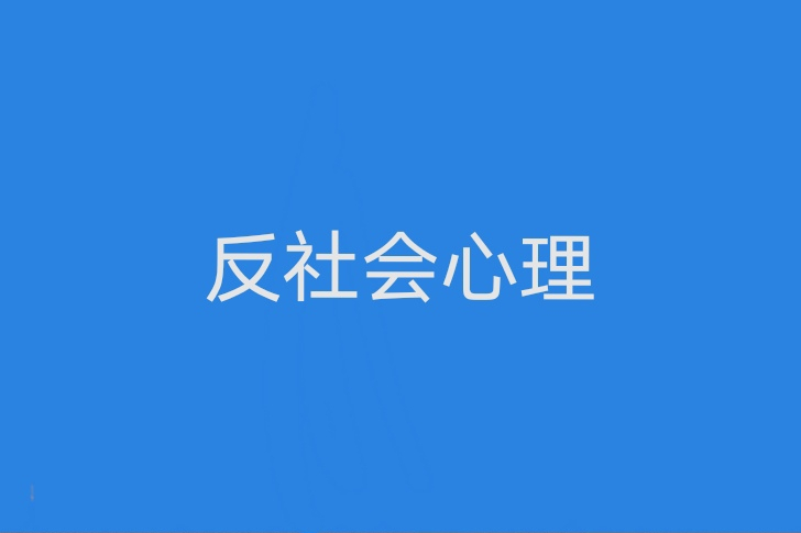 反社會心理 反社會心理