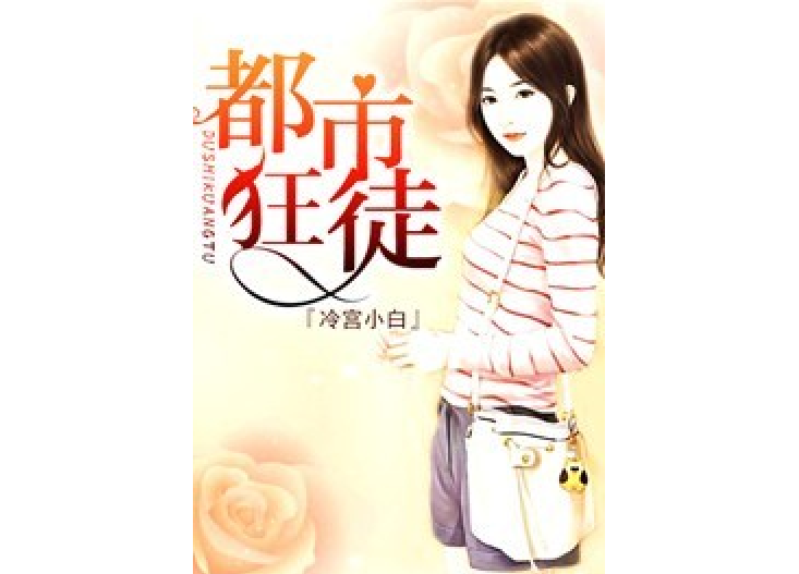 都市狂徒(冷宮小白所著小說) 都市狂徒(冷宮小白所著小說)