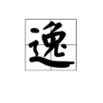 逸 逸