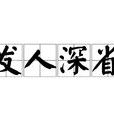 發人深省 發人深省