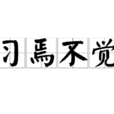 習焉不覺 習焉不覺