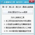 小俊WPE工具 小俊WPE工具
