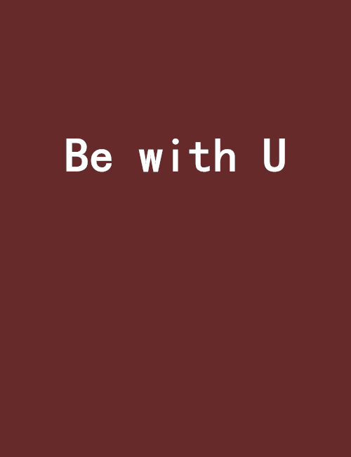 Be with U(文寒雅創作的網路小說) Be with U(文寒雅創作的網路小說)