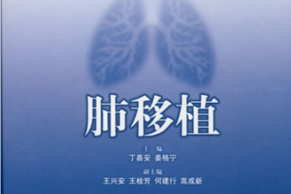 肺移植(2008年上海科學技術出版社出版的圖書) 肺移植(2008年上海科學技術出版社出版的圖書)