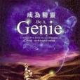 成為精靈 成為精靈