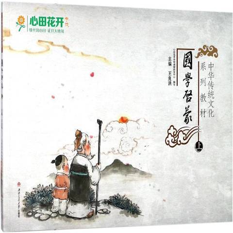 國學啟蒙(2018年交通大學出版社出版的圖書) 國學啟蒙(2018年交通大學出版社出版的圖書)