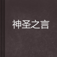 神聖之言 神聖之言