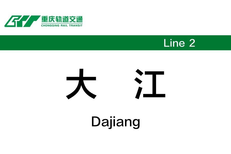 大江站 大江站