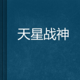 天星戰神 天星戰神