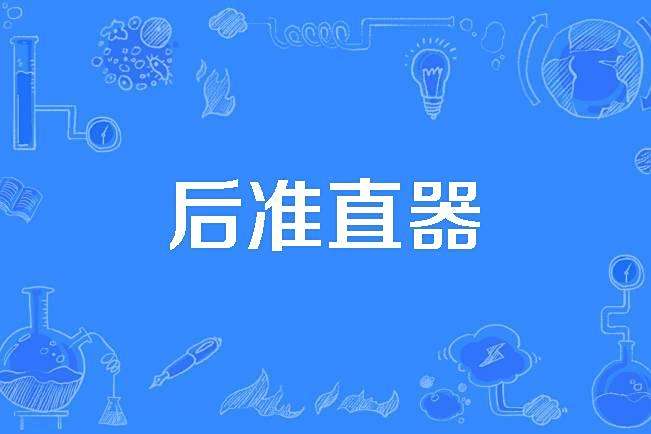 後準直器 後準直器