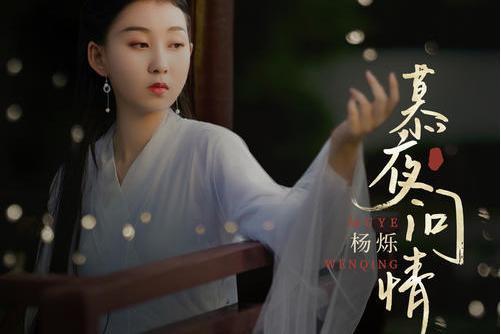 慕夜問情 慕夜問情