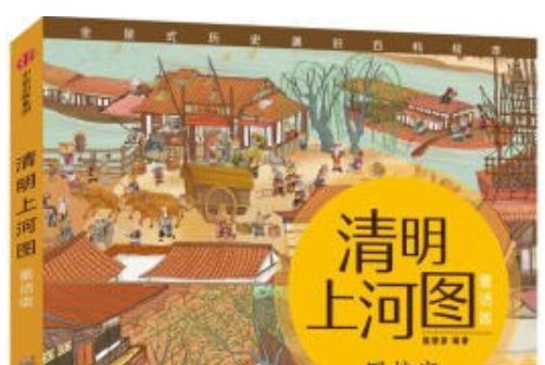 回娘家(清明上河圖童話版圖書) 回娘家(清明上河圖童話版圖書)