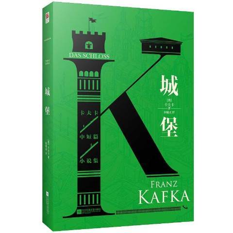 城堡(2021年江蘇鳳凰文藝出版社出版的圖書) 城堡(2021年江蘇鳳凰文藝出版社出版的圖書)