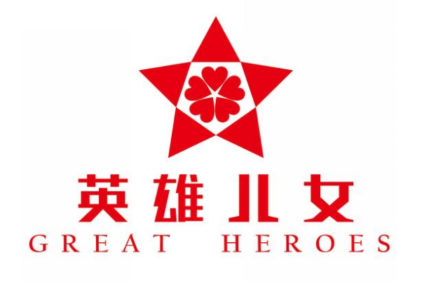 英雄兒女(品牌) 英雄兒女(品牌)