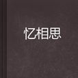 憶相思 憶相思