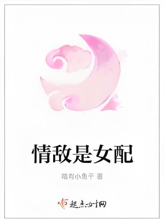 情敵是女配 情敵是女配
