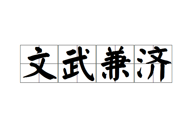 文武兼濟 文武兼濟