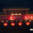 仁和(射洪縣仁和鎮)