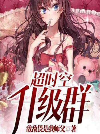逾時空升級群 逾時空升級群