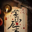 茅山厄事 茅山厄事
